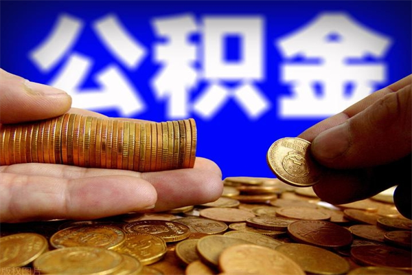 公积金是每个公司都有的吗-武义县公积金代办平台