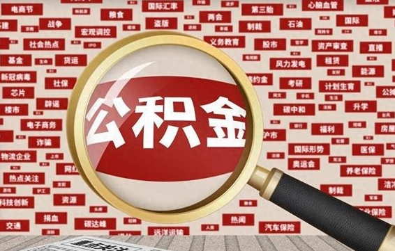 公积金每个人都要交吗-武义县公积金代办平台
